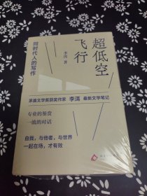超低空飞行 同时代人的写作 李洱签名题词
