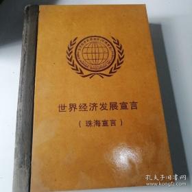 特殊书：世界经济发展宣言（珠海宣言）木制书