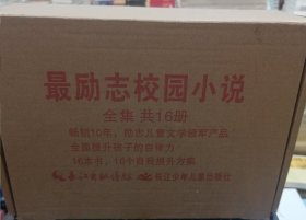 最励志校园小说 全16册