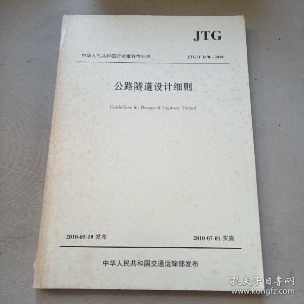 中华人民共和国行业推荐性标准（JTG/T D70-2010）：公路隧道设计细则