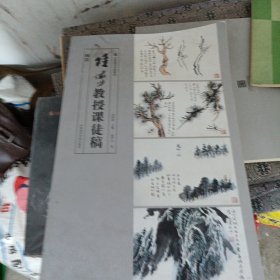 陆俨少教授课徒稿（树法）