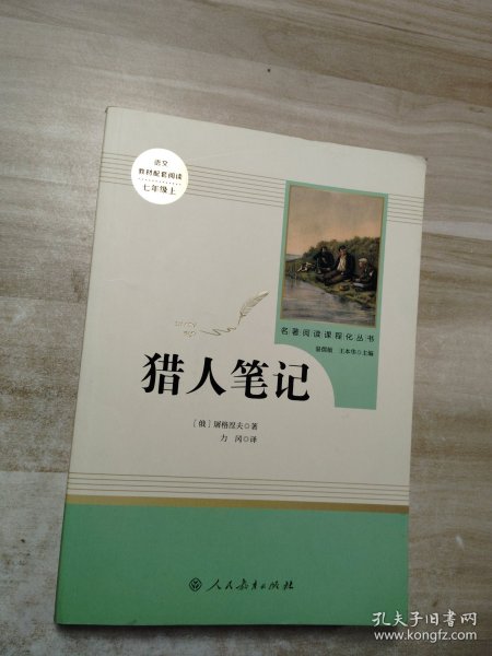 中小学新版教材 统编版语文配套课外阅读 名著阅读课程化丛书 猎人笔记（七年级上册） 