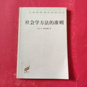 社会学方法的准则