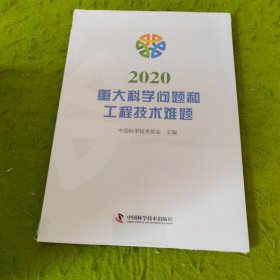 2020重大科学问题和工程技术难题 未拆封