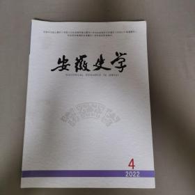 安徽史学2022年第4期 2022.4