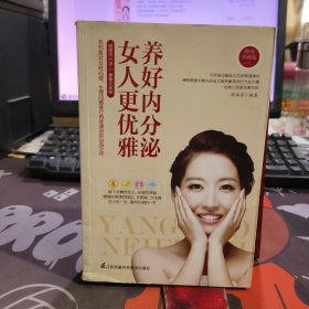 养好内分泌：女人更优雅（一版一印）