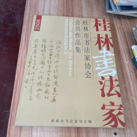 桂林市书法家协会会员作品集、