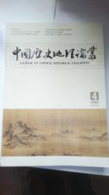 中国历史地理论丛:2022年第4期（第37卷第4辑 总第145辑）封底有污 未翻阅，封面边侧有损