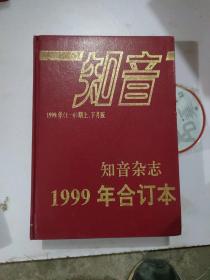 知音1999年(1-6)期上、下月版精装合订本(b16开A230308)