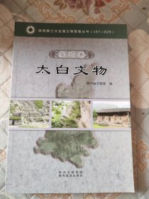 陕西省第三次全国文物普查丛书. 宝鸡卷. 太白文物