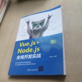 Vue.js+Node.js  全栈开发实战