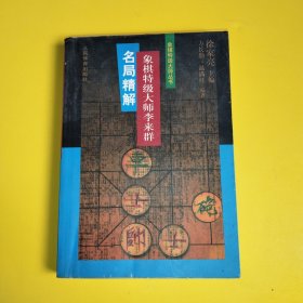 象棋特级大师丛书:象棋特级大师李来群名局精解