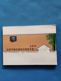 北京市农房节能改造技术指导手册 通俗图解【书内干净】