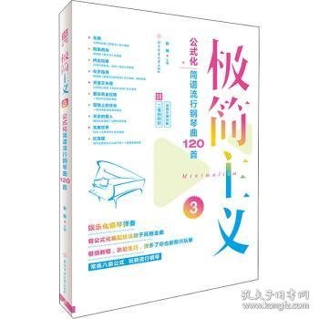 极简主义3：公式化简谱流行钢琴曲120首