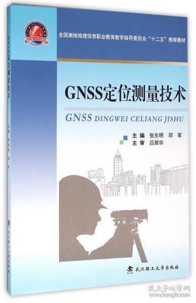 GNSS定位测量技术