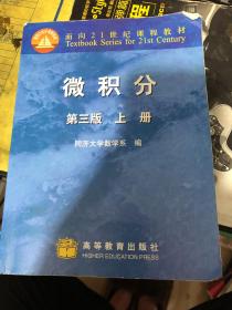 微积分（上册）（第3版）/面向21世纪课程教材