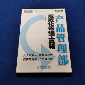 产品管理部规范化管理工具箱