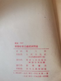 蘇聯社會主義 經濟問題