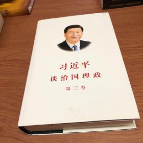 习近平谈治国理政第三卷（中文精装）