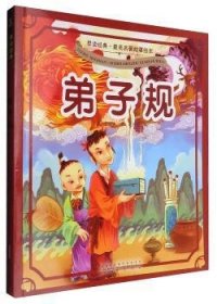 弟子规 (清)李毓秀著 9787546149684 黄山书社