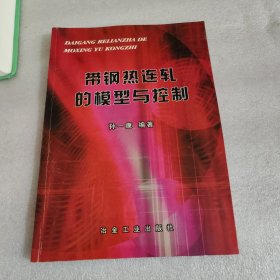 带钢热连轧的模型与控制