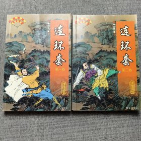 连环套（全二卷）