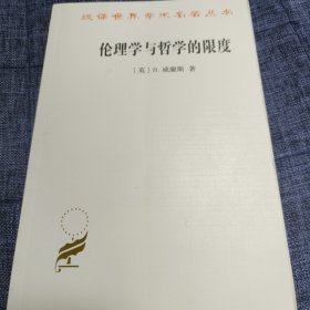 伦理学与哲学的限度