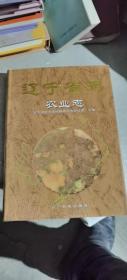 遼寧省志.農(nóng)業(yè)志
