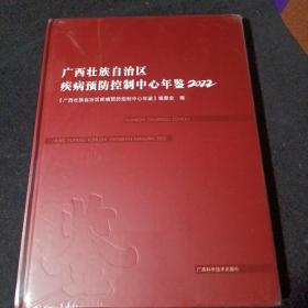 广西壮族自治区疾病预防控制中心年鉴2022