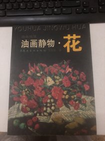 油画静物.花