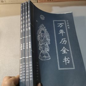 万年历全书:1800-2100万事不求人全四册