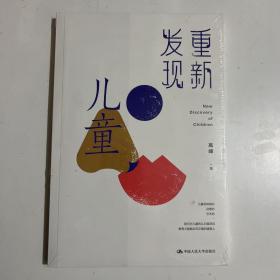 重新发现儿童 未拆封