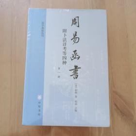 周易函书 附卜法详考等四种（全四册）：易学典籍选刊