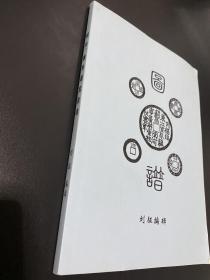 顺治 康熙通宝泉谱