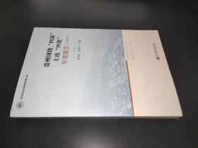 贵州围绕“四新”主攻“四化”年度报告（2021）