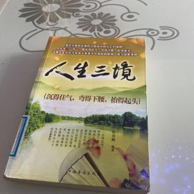 人生三境：沉得住气，弯得下腰，抬得起头