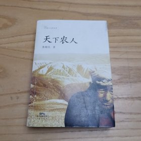 广东花城出版社 新乡土文学 天下农人