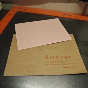 复旦大学图书馆赠书纪念 南通汪