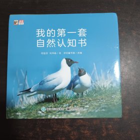 我的第一套自然認(rèn)知書(新版全20冊(cè))