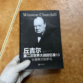 丘吉尔第二次世界大战回忆录10：从德黑兰到罗马，C0591-1