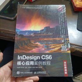 InDesignCS6核心应用案例教程（全彩慕课版）