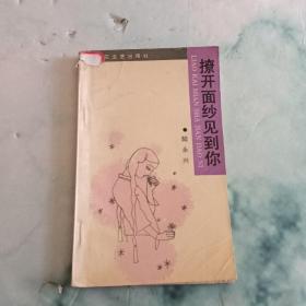 撩開(kāi)面紗見(jiàn)到你