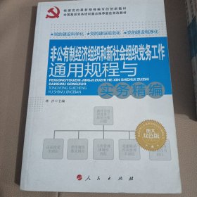 基层党务工作通用规程与实务精编丛书：非公有制经济组织和新社会组织党务工作通用规程与实务精编