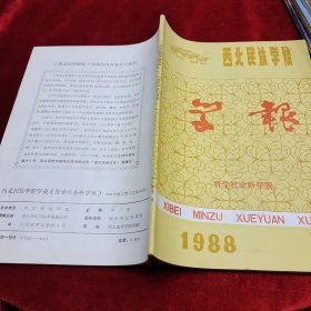 《西北民族学院哲学社会科学版学报·1988第2期》