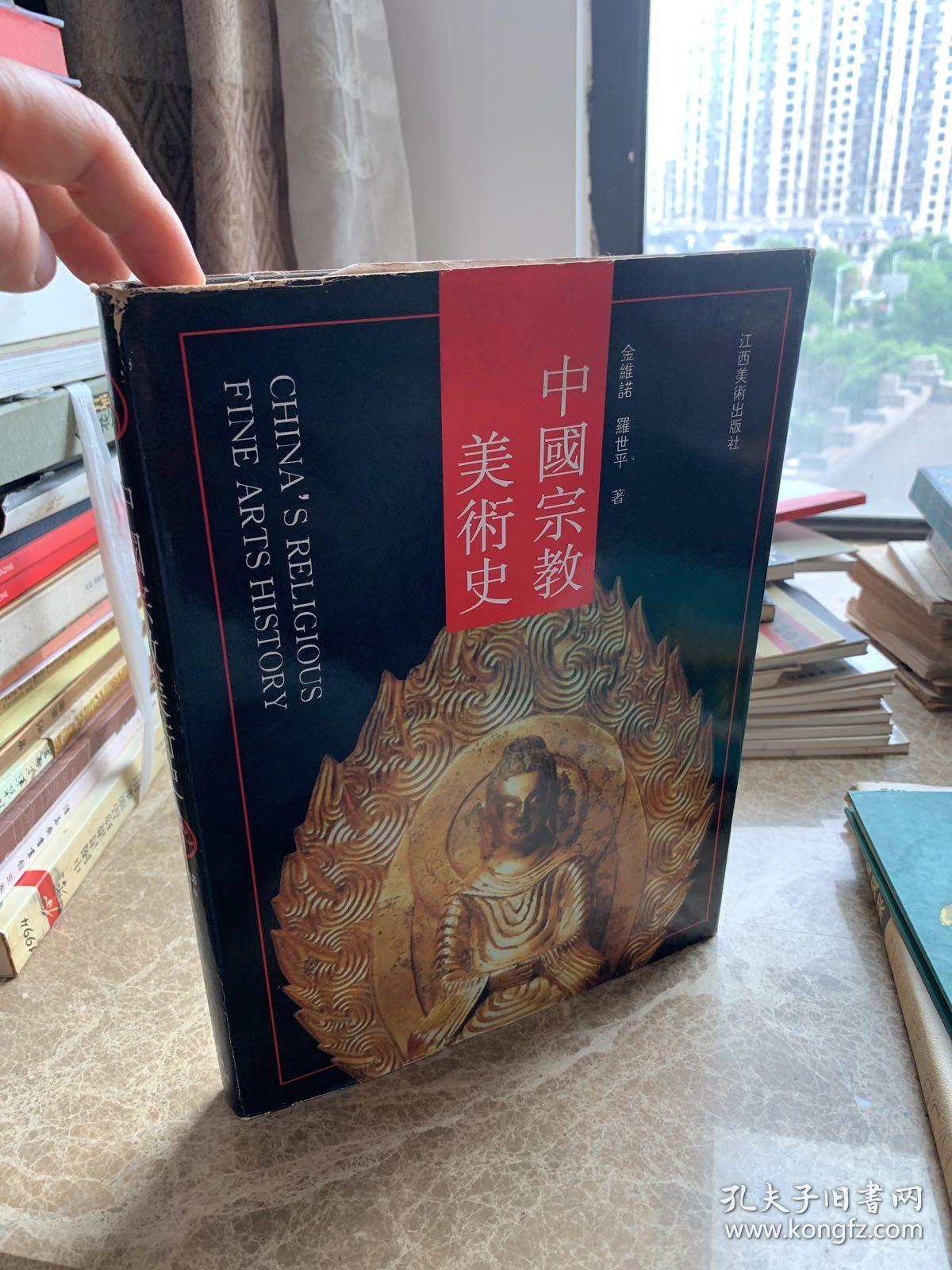 中国宗教美术史