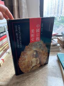 中国宗教美术史