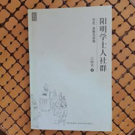 阳明学士人社群：历史思想与实践（赠送一张书签）