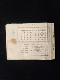 取金陵 明代开国英烈传之四 一版一印