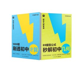 1000题刷透初中计算+69模型公式秒解初中几何共2册 9787121464874 学而思教研中心 电子工业