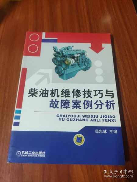 柴油机维修技巧与故障案例分析